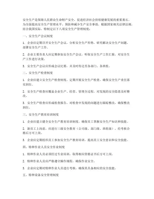 八项安全生产管理制度