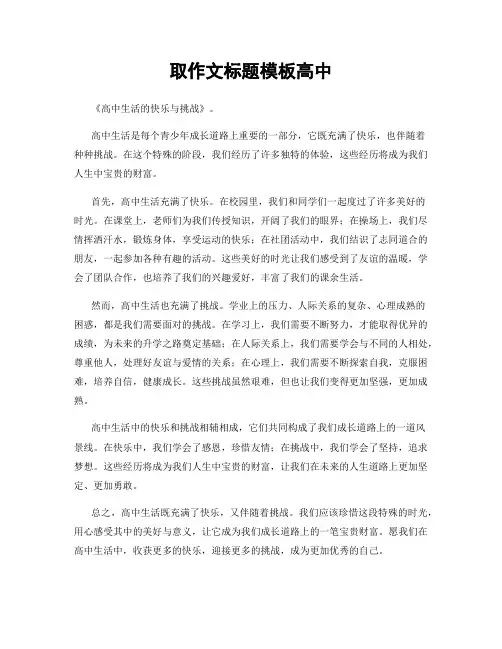 取作文标题模板高中