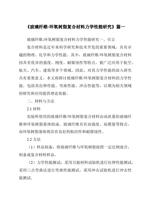 《玻璃纤维-环氧树脂复合材料力学性能研究》