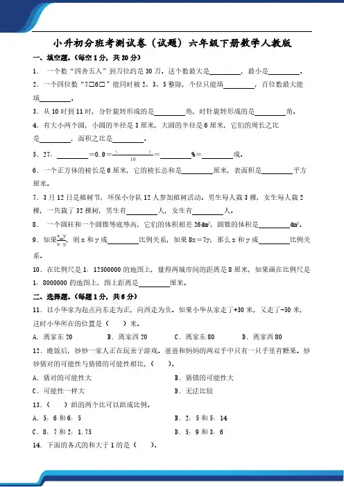小升初分班考测试卷(试题)2023-2024学年六年级下册数学人教版(含答案)