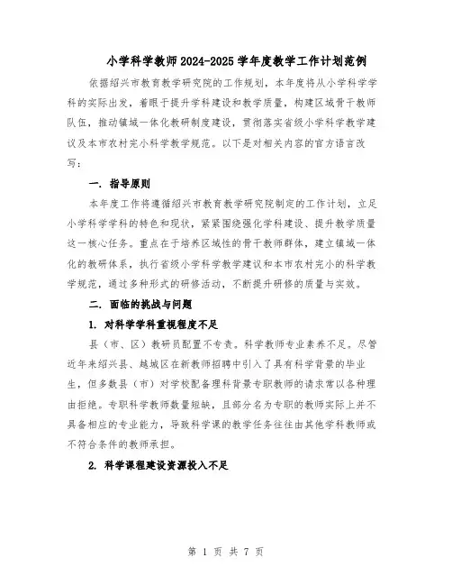 小学科学教师2024-2025学年度教学工作计划范例（三篇）