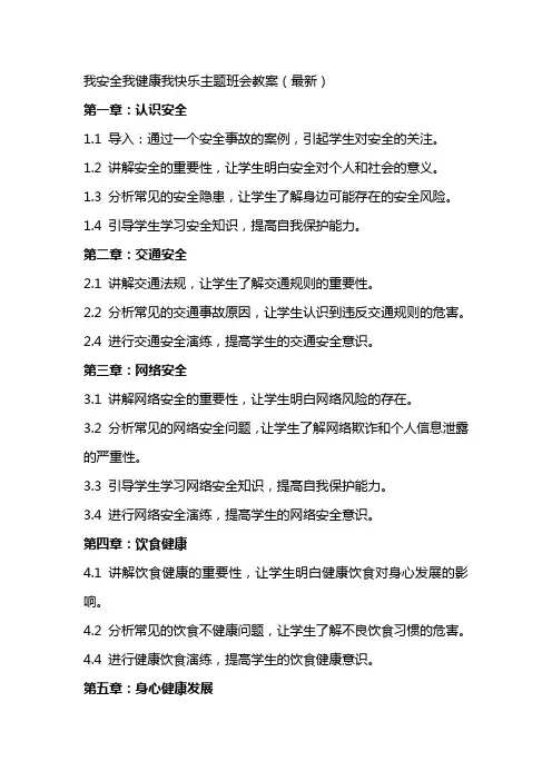 我安全我健康我快乐主题班会教案
