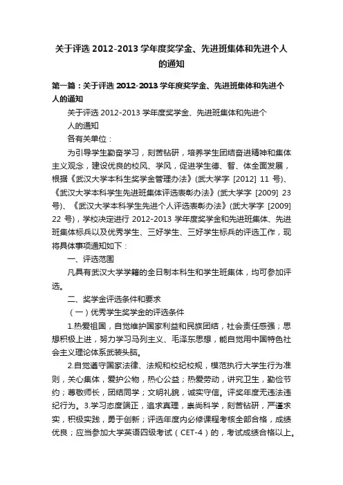 关于评选2012-2013学年度奖学金、先进班集体和先进个人的通知