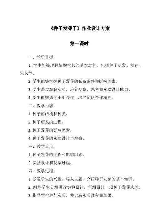 《种子发芽了》作业设计方案