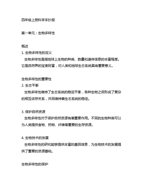 四年级上册科学手抄报第一单元内容