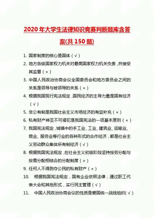 2020年大学生法律知识竞赛判断题库含答案(150题)
