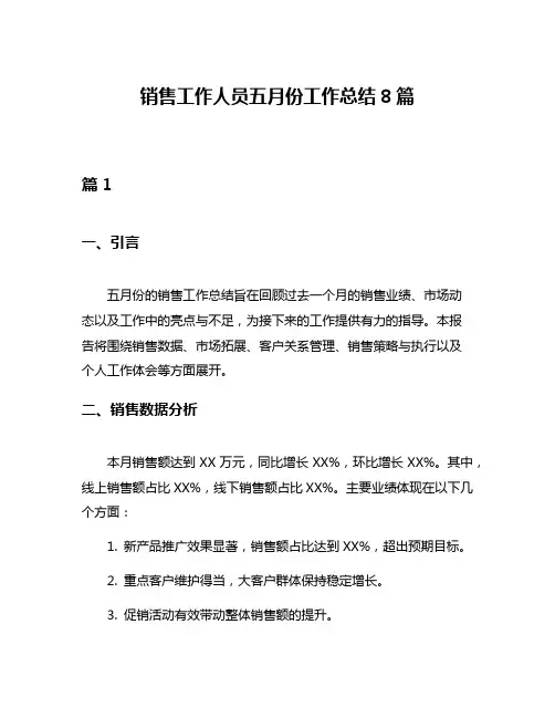 销售工作人员五月份工作总结8篇