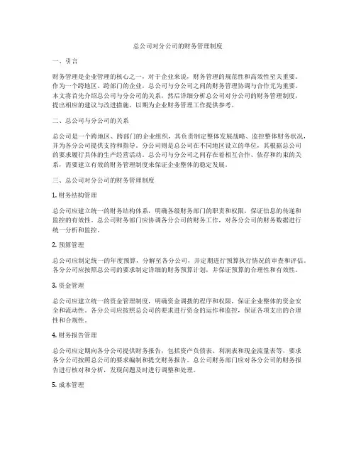 总公司对分公司的财务管理制度
