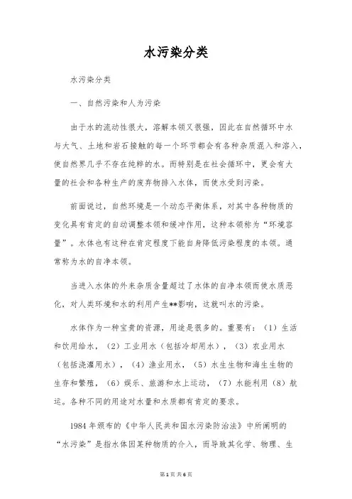 水污染分类