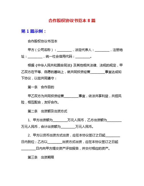 合作股权协议书范本8篇