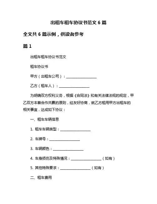 出租车租车协议书范文6篇