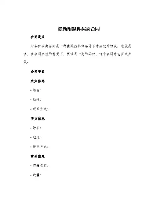 最新附条件买卖合同