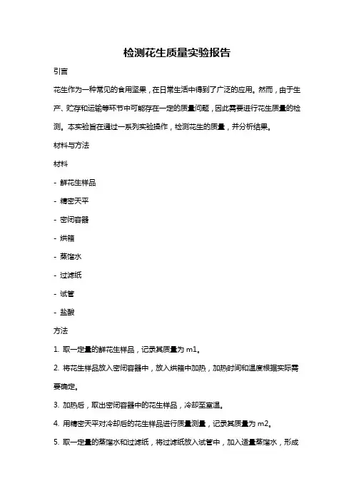 检测花生质量实验报告