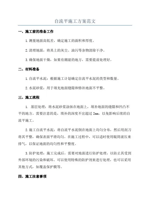 自流平施工方案范文