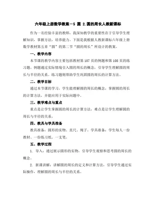 六年级上册数学教案-5圆2.圆的周长-人教新课标