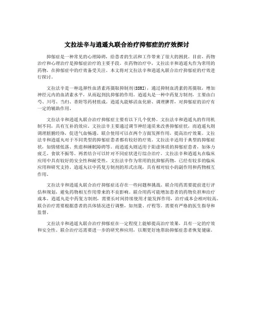 文拉法辛与逍遥丸联合治疗抑郁症的疗效探讨