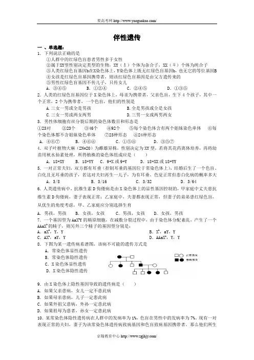 高三生物伴性遗传练习题及答案