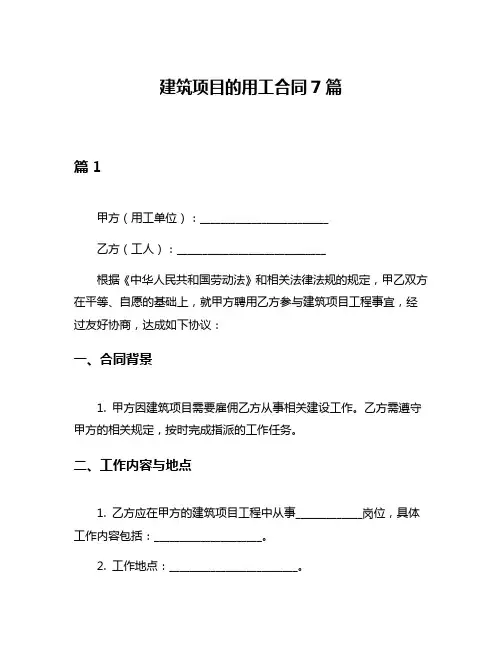 建筑项目的用工合同7篇