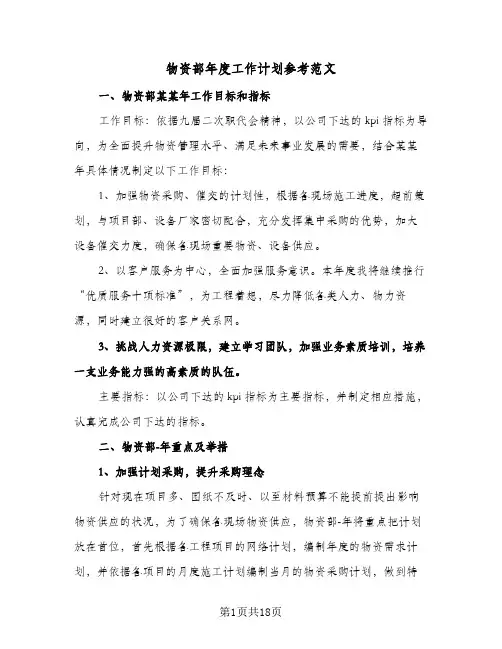 物资部年度工作计划参考范文(3篇)