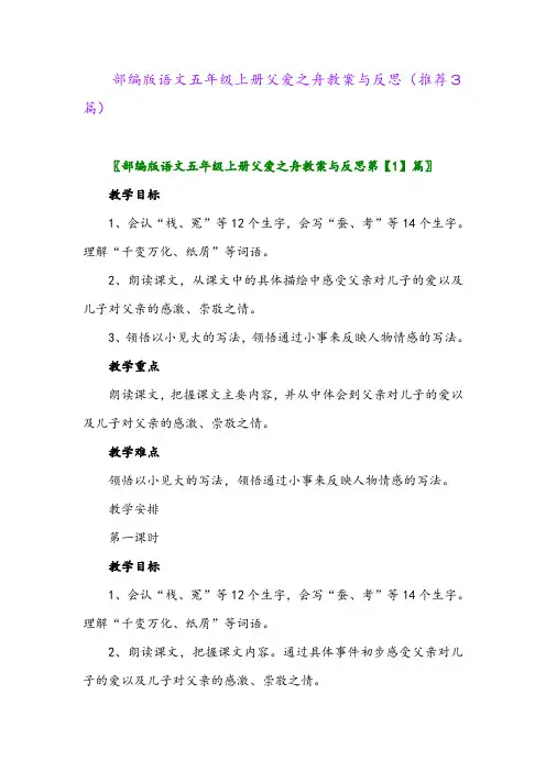部编版语文五年级上册父爱之舟教案与反思(推荐3篇)