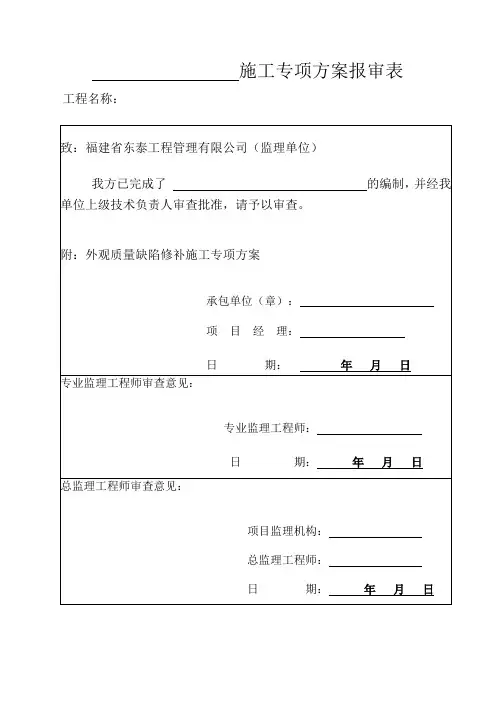 施工专项方案报审表