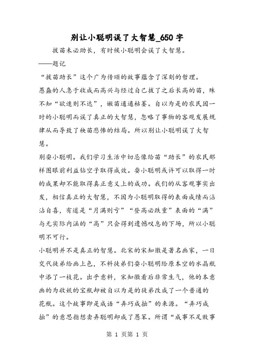最新精品作文：别让小聪明误了大智慧_650字作文
