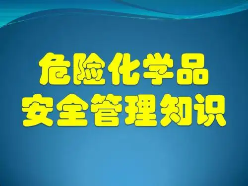 危险化学品安全基础管理