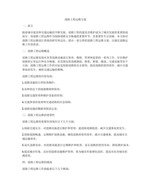 道路工程运维方案