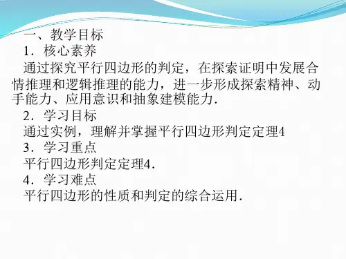 平行四边形的判定公开课课件