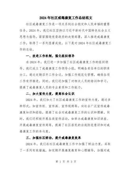 2024年社区戒毒康复工作总结范文