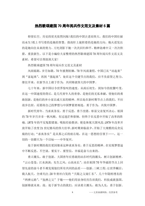 热烈歌颂建国70周年阅兵作文范文及素材5篇