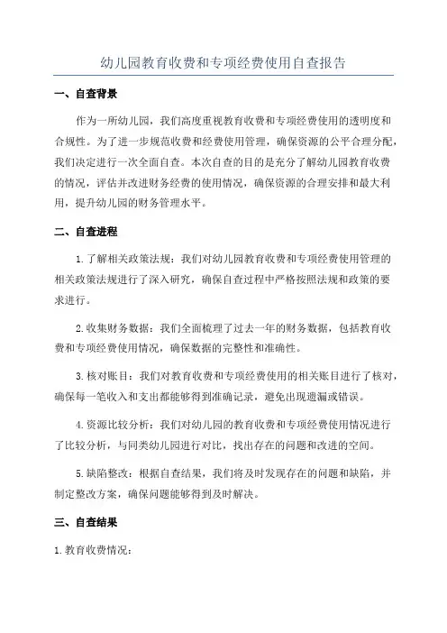 幼儿园教育收费和专项经费使用自查报告