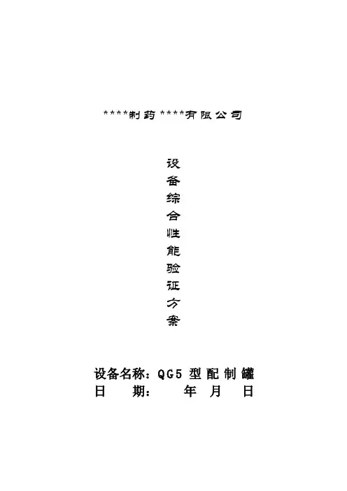 15 配制罐验证方案