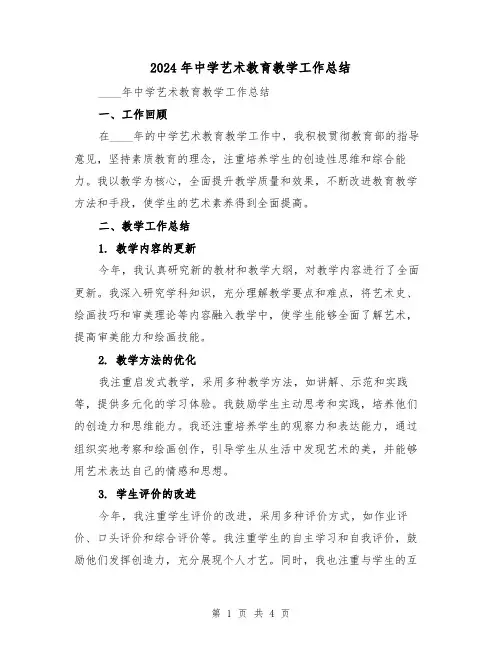 2024年中学艺术教育教学工作总结(2篇)