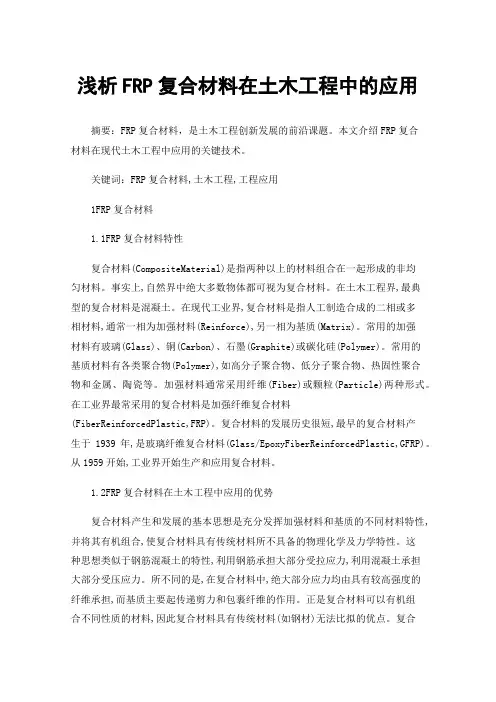 浅析FRP复合材料在土木工程中的应用