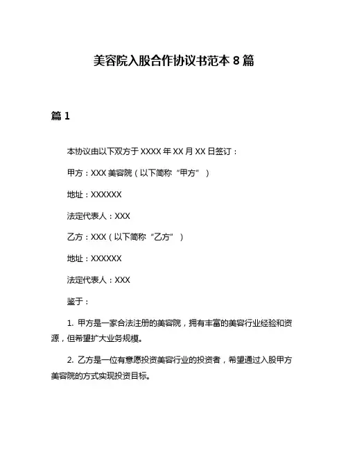 美容院入股合作协议书范本8篇