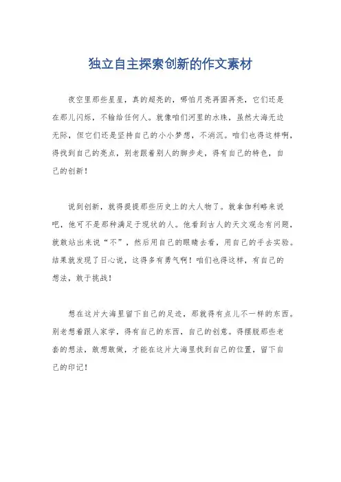 独立自主探索创新的作文素材