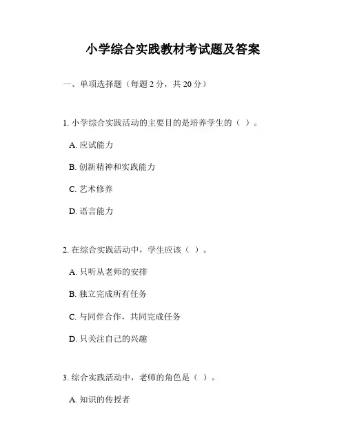 小学综合实践教材考试题及答案