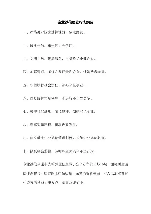 企业诚信经营行为规范