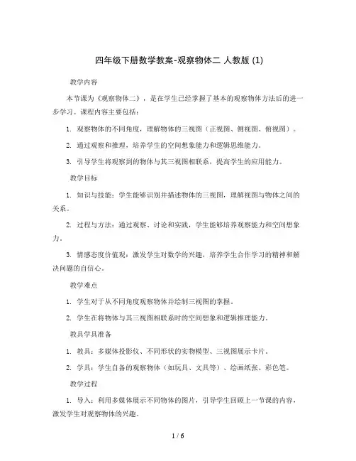 四年级下册数学教案-观察物体二 人教版 (1)