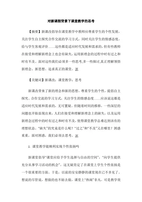 对新课程背景下课堂教学的思考
