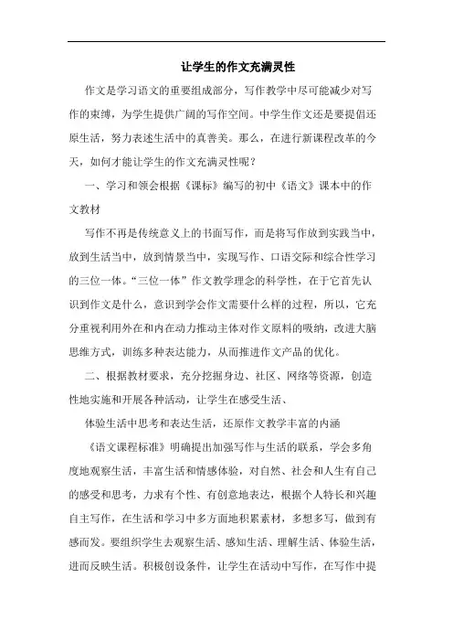 让学生的作文充满灵性