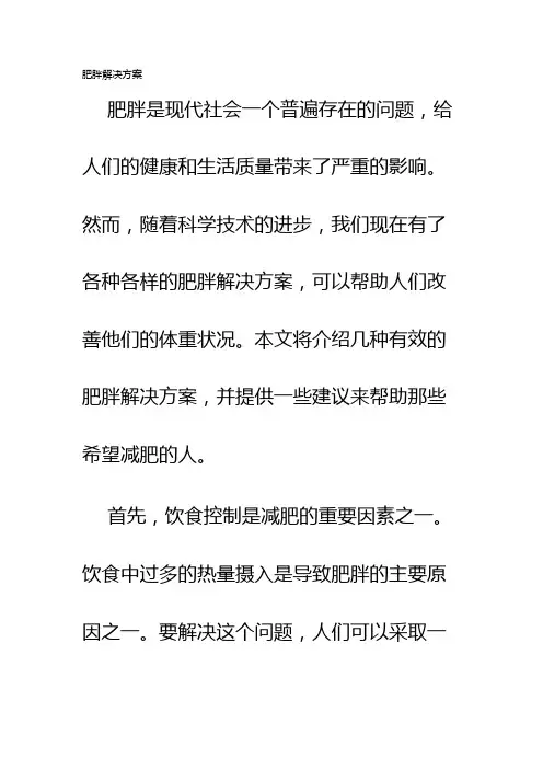 肥胖解决方案