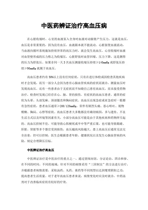 中医药辨证治疗高血压病