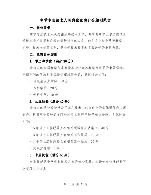 中学专业技术人员岗位竞聘计分细则范文(3篇)
