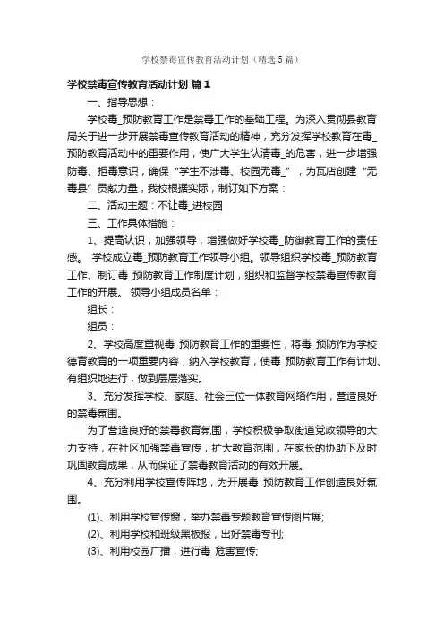 学校禁毒宣传教育活动计划（精选5篇）