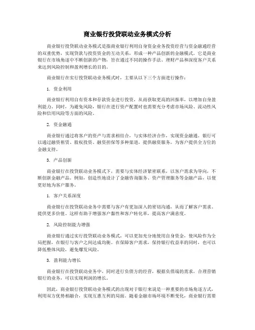 商业银行投贷联动业务模式分析