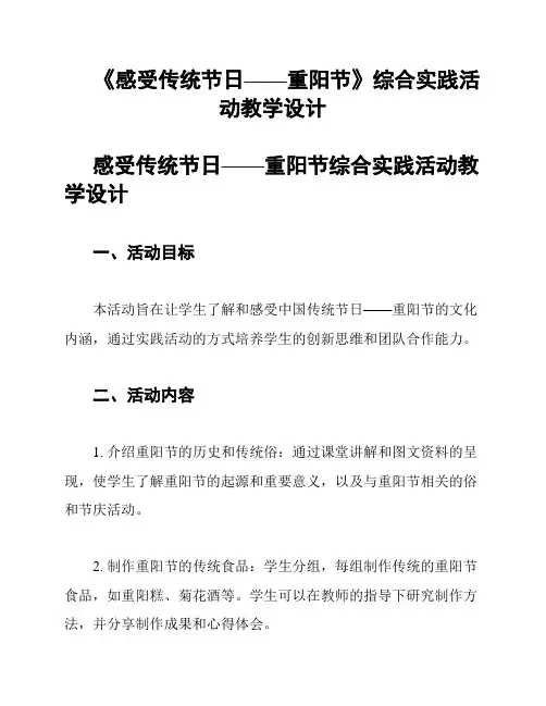 《感受传统节日——重阳节》综合实践活动教学设计