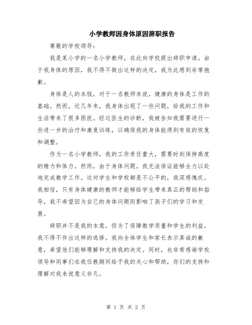 小学教师因身体原因辞职报告