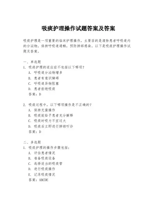 吸痰护理操作试题答案及答案